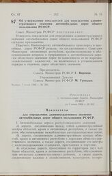 Постановление Совета Министров РСФСР. Об утверждении показателей для определения административного значения автомобильных дорог общего пользования РСФСР. 7 июня 1966 г. № 503