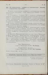 Постановление Совета Министров РСФСР. Об упорядочении тарифов на электрическую энергию, отпускаемую населению. 10 июня 1966 г. № 511