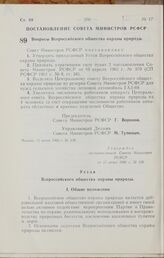 Постановление Совета Министров РСФСР. Вопросы Всероссийского общества охраны природы. 15 июня 1966 г. № 530