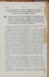 Постановление Совета Министров РСФСР и Всесоюзного Центрального Совета Профессиональных Союзов. О Всероссийском социалистическом соревновании автономных республик, краев и областей за высокопроизводительное использование машинно-тракторного парка ...