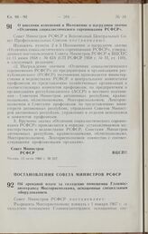 Постановление Совета Министров РСФСР и Всесоюзного Центрального Совета Профессиональных Союзов. О внесении изменений в Положение о нагрудном значке «Отличник социалистического соревнования РСФСР». 13 июня 1966 г. № 517