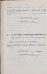 Постановление Совета Министров РСФСР. Об утверждении Положения об Инспекции по контролю за использованием светлых нефтепродуктов и нефтяных масел в народном хозяйстве РСФСР (Нефтеинспекция РСФСР). 14 июня 1966 г. № 528