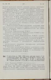 Постановление Совета Министров РСФСР. О продлении на 1966—1970 годы действия пункта 2 постановления Бюро ЦК КПСС по РСФСР и Совета Министров РСФСР от 19 мая 1964 г. № 607 и приложений № 1 (кроме пунктов 1,2) и № 2 к этому постановлению. 18 июня 19...