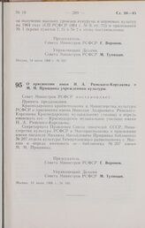 Постановление Совета Министров РСФСР. О присвоении имен Н. А. Римского-Корсакова и М. М. Пришвина учреждениям культуры. 18 июня 1966 г. № 540