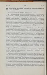 Постановление Совета Министров РСФСР. О развитии подсобных предприятий и промыслов в сельском хозяйстве. 18 июня 1966 г. № 543