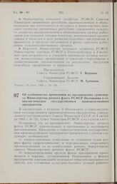 Постановление Совета Министров РСФСР. Об особенностях применения на предприятиях транспорта Министерства речного флота РСФСР Положения о социалистическом государственном производственном предприятии. 20 июня 1966 г. № 548