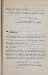 Постановление Совета Министров РСФСР. Об организации Ростовского музыкально-педагогического института. 27 июня 1966 г. № 558