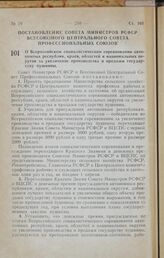 Постановление Совета Министров РСФСР и Всесоюзного Центрального Совета Профессиональных Союзов. О Всероссийском социалистическом соревновании автономных республик, краев, областей и национальных округов за увеличение производства и продажи государ...