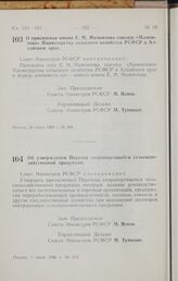 Постановление Совета Министров РСФСР. О присвоении имени Е. М. Мамонтова совхозу «Мамонтово» Министерства сельского хозяйства РСФСР в Алтайском крае. 30 июня 1966 г. № 568