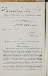 Постановление Совета Министров РСФСР. Об утверждении Устава Всероссийского общества охраны памятников истории и культуры. 6 июля 1966 г. № 589