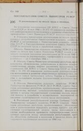 Постановление Совета Министров РСФСР. О Рекомендациях по оплате труда в колхозах. 2 июля 1966 г. № 576