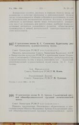 Постановление Совета Министров РСФСР. О присвоении имени Ц. С. Сампилова Бурятскому республиканскому художественному музею. 4 июля 1966 г. № 573