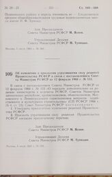 Постановление Совета Министров РСФСР. Об изменении и признании утратившими силу решений Правительства РСФСР в связи с постановлением Совета Министров РСФСР от 12 февраля 1966 г. № 153. 8 июля 1966 г. № 593