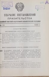 Постановление Совета Министров РСФСР. О размерах отчислений в республиканский бюджет РСФСР, государственные бюджеты автономных республик, бюджеты краев, областей, городов Москвы и Ленинграда от налога с оборота, поступающего от реализации товаров,...