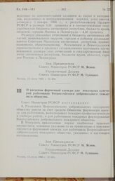 Постановление Совета Министров РСФСР. О введении форменной одежды для некоторых категорий работников Всероссийского добровольного пожарного общества. 13 июля 1966 г. № 605