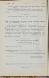 Постановление Совета Министров РСФСР. Об учреждении нагрудного значка «Отличник социального обеспечения РСФСР». 30 июля 1966 г. № 637