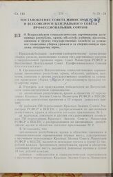 Постановление Совета Министров РСФСР и Всесоюзного Центрального Совета Профессиональных Союзов. О Всероссийском социалистическом соревновании автономных республик, краев, областей, районов, колхозов, совхозов и других государственных хозяйств за у...