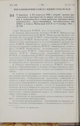 Постановление Совета Министров РСФСР. О переводе в III квартале 1966 г. второй группы промышленных предприятий на новую систему планирования и экономического стимулирования промышленного производства, предусмотренную постановлением ЦК КПСС и Совет...