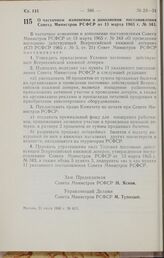 Постановление Совета Министров РСФСР. О частичном изменении и дополнении постановления Совета Министров РСФСР от 13 марта 1965 г. № 343. 21 июля 1966 г. № 615