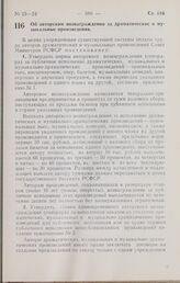 Постановление Совета Министров РСФСР. Об авторском вознаграждении за драматические и музыкальные произведения. 27 июля 1966 г. № 623