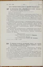 Постановление Совета Министров РСФСР. О присвоении имен общеобразовательным школам и Красноярской краевой библиотеке. 4 августа 1966 г. № 653