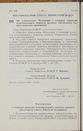 Постановление Совета Министров РСФСР. Об утверждении Положения о плановой комиссии исполнительного комитета краевого (областного) Совета депутатов трудящихся. 15 августа 1966 г. № 677