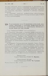 Постановление Совета Министров РСФСР. О расходовании части 22-процентных отчислений, получаемых городскими и сельскими профессионально-техническими училищами, на строительство общежитий и жилых домов для этих училищ. 16 августа 1966 г. № 679