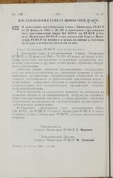 Постановление Совета Министров РСФСР. О дополнении постановления Совета Министров РСФСР от 25 февраля 1966 г. № 193 и признании утратившими силу постановлений Бюро ЦК КПСС по РСФСР и Совета Министров РСФСР и постановлений Совета Министров РСФСР по...