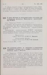 Постановление Совета Министров РСФСР. О сроке обучения на подготовительных отделениях при медицинских институтах Министерства здравоохранения РСФСР. 23 августа 1966 г. № 686