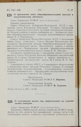 Постановление Совета Министров РСФСР. О присвоении имен общеобразовательным школам и педагогическому институту. 26 августа 1966 г. № 693