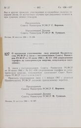 Постановление Совета Министров РСФСР. О признании утратившими силу решений Правительства РСФСР в связи с постановлением Совета Министров РСФСР от 10 июня 1966 г. № 511 «Об упорядочении тарифов на электрическую энергию, отпускаемую населению». 30 а...