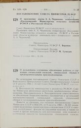 Постановление Совета Министров РСФСР. О присвоении имени А. А. Черникова птицесовхозу «Красноярский» Министерства сельского хозяйства РСФСР в Ростовской области. 2 сентября 1966 г. № 708