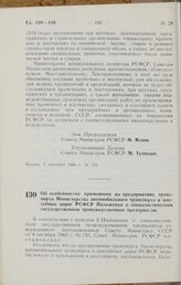 Постановление Совета Министров РСФСР. Об особенностях применения на предприятиях транспорта Министерства автомобильного транспорта и шоссейных дорог РСФСР Положения о социалистическом государственном производственном предприятии. 5 сентября 1966 г...