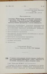 Постановление Совета Министров РСФСР. О порядке использования жилой площади, освобожденной театральными работниками в связи с переходом на постоянное жительство в Дома ветеранов сцены. 8 сентября 1966 г. № 733