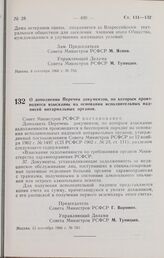 Постановление Совета Министров РСФСР. О дополнении Перечня документов, по которым производится взыскание на основании исполнительных надписей нотариальных органов. 15 сентября 1966 г. № 765