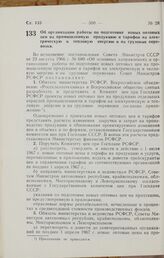 Постановление Совета Министров РСФСР. Об организации работы по подготовке новых оптовых цен на промышленную продукцию и тарифов на электрическую и тепловую энергию и на грузовые перевозки. 21 сентября 1966 г. № 769