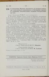 Постановление Совета Министров РСФСР. О дополнении Перечня документов, по которым взыскание задолженности производится в бесспорном порядке на основании исполнительных надписей нотариальных органов. 21 сентября 1966 г. № 770