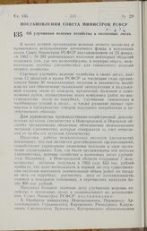 Постановление Совета Министров РСФСР. Об улучшении ведения хозяйства в колхозных лесах. 15 сентября 1966 г. № 763