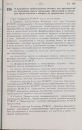 Постановление Совета Министров РСФСР. О разработке прейскурантов оптовых цен предприятий по некоторым видам продукции, облагаемой в настоящее время налогом с оборота по процентным ставкам. 27 сентября 1966 г. № 789