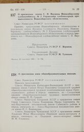 Постановление Совета Министров РСФСР. О присвоении имени С. И. Якушева Новосибирскому хлебокомбинату № 2 Управления хлебопекарной промышленности Новосибирского облисполкома. 28 сентября 1966 г. № 796