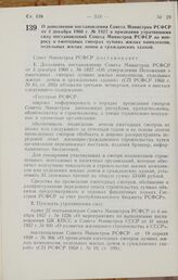 Постановление Совета Министров РСФСР. О дополнении постановления Совета Министров РСФСР от 3 декабря 1960 г. № 1827 и признании утратившими силу постановлений Совета Министров РСФСР по вопросу о ежегодных смотрах лучших жилых комплексов, отдельных...