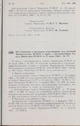 Постановление Совета Министров РСФСР. Об изменении и признании утратившими силу решении Правительства РСФСР в связи с постановлением Совета Министров РСФСР от 27 июня 1966 г. № 557. 30 сентября 1966 г. № 807