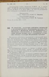 Постановление Совета Министров РСФСР. Об инициативе коллективов работников предприятий и организаций бытового обслуживания населения Куйбышевской и Ивановской областей, Куйбышевского и Ивановского облисполкомов по значительному увеличению объемов ...