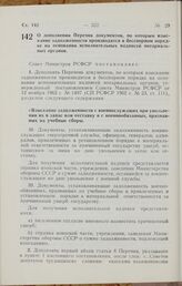 Постановление Совета Министров РСФСР. О дополнении Перечня документов, по которым взыскание задолженности производится в бесспорном порядке на основании исполнительных надписей нотариальных органов. 8 октября 1966 г. № 827