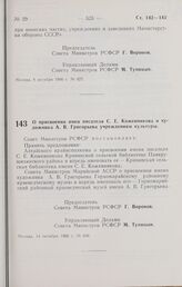 Постановление Совета Министров РСФСР. О присвоении имен писателя С. Е. Кожевникова и художника А. В. Григорьева учреждениям культуры. 14 октября 1966 г. № 836