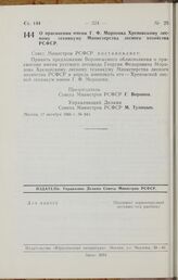 Постановление Совета Министров РСФСР. О присвоении имени Г. Ф. Морозова Хреновскому лесному техникуму Министерства лесного хозяйства РСФСР. 17 октября 1966 г. № 845