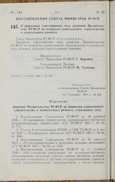 Постановление Совета Министров РСФСР. О признании утратившими силу решений Правительства РСФСР по вопросам капитального строительства и капитального ремонта. 7 октября 1966 г. № 824