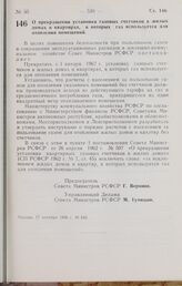 Постановление Совета Министров РСФСР. О прекращении установки газовых счетчиков в жилых домах и квартирах, в которых газ используется для отопления помещений. 17 октября 1966 г. № 842