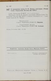 Постановление Совета Министров РСФСР. О присвоении имени В. И. Ленина санаторию «Новые Сочи» Управления Делами ЦК КПСС. 24 октября 1966 г. № 878