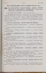 Постановление Совета Министров РСФСР. О присуждении Государственных премий РСФСР 1966 года за выдающиеся произведения литературы, искусства и исполнительское мастерство. 11 октября 1966 г. № 831